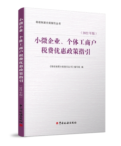 01小微企業(yè)、個(gè)體工商戶(hù)稅費(fèi)優(yōu)惠政策指引（2022年版）