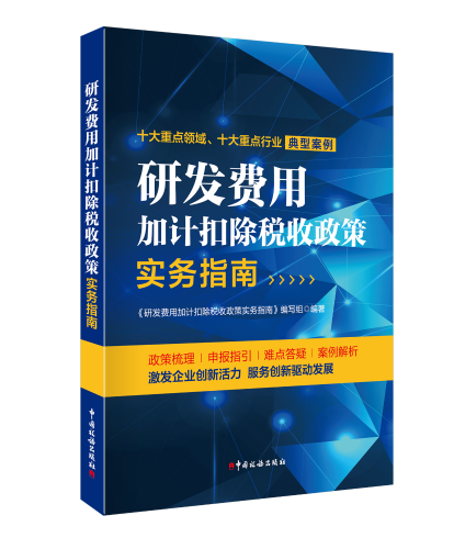 研發(fā)費用加計扣除稅收政策實務指南LT