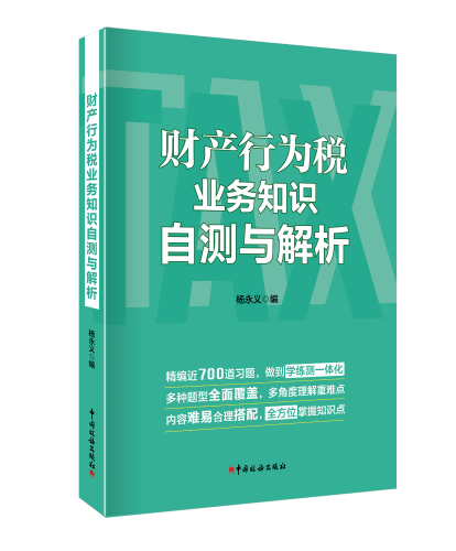 財產(chǎn)行為稅業(yè)務知識自測與解析立體2